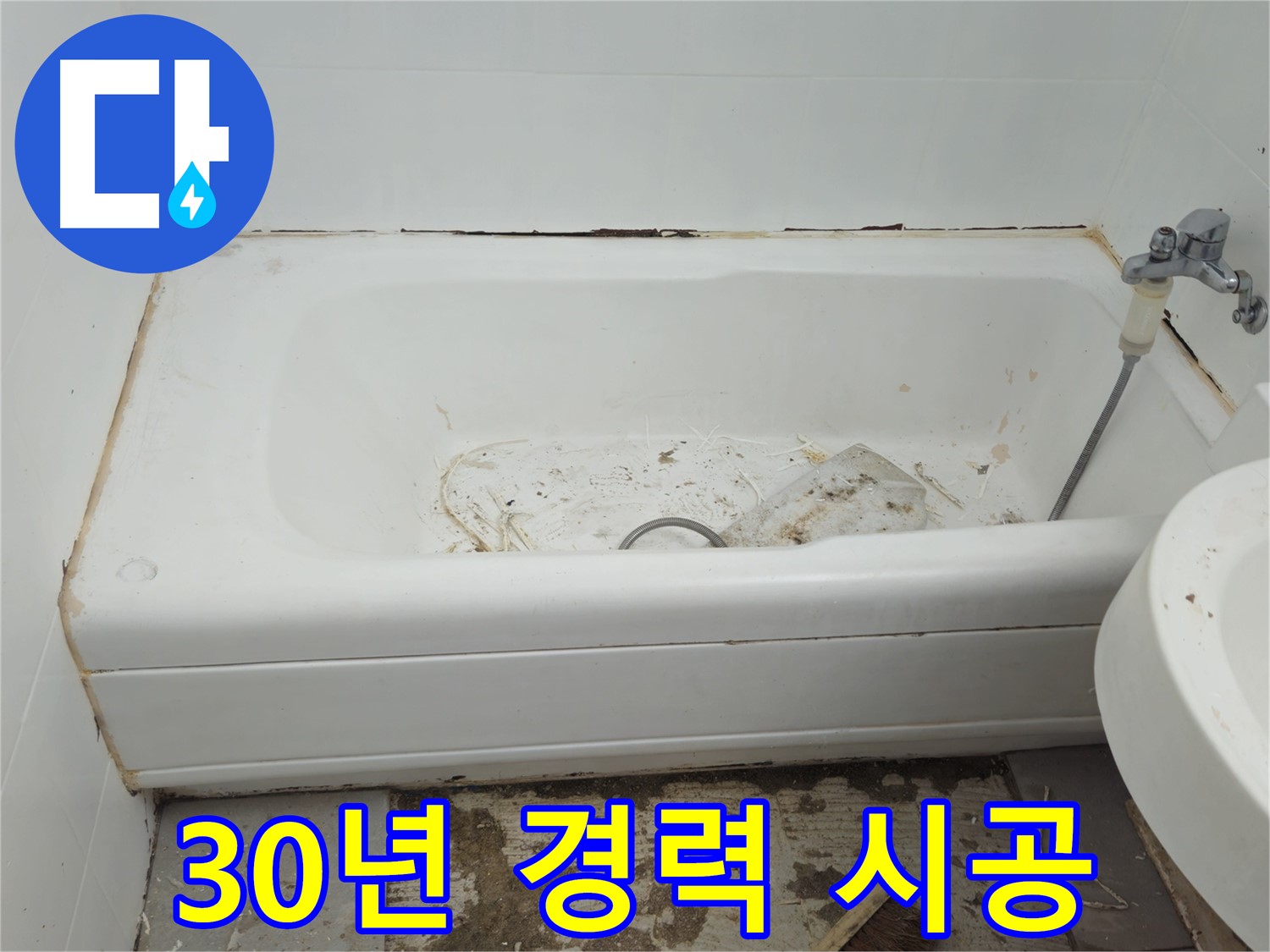 두산아파트 욕조 교체 - 30년 경력 전문가의 완벽 시공
