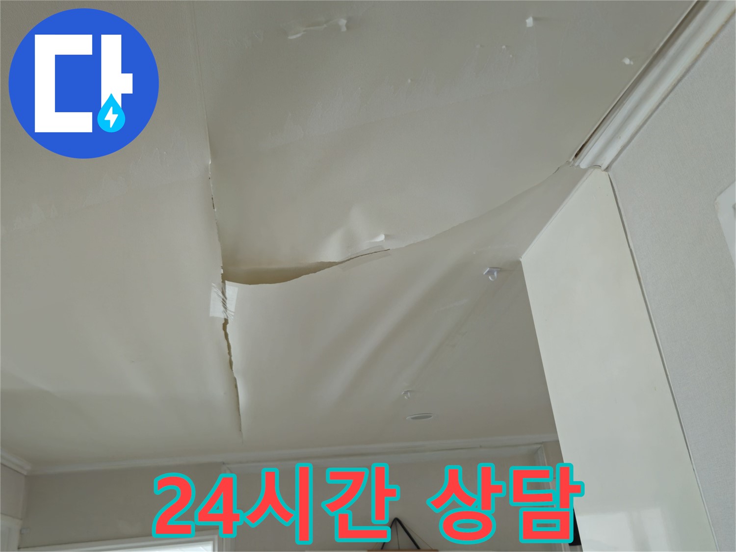 두산아파트 천장 누수 - 늦기 전에, 화도읍 누수 24시간 상담 대기