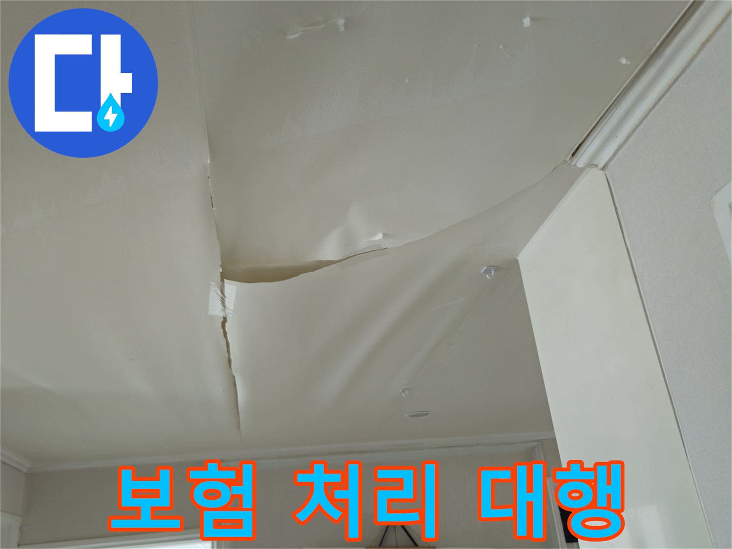 두산아파트 천장 누수 - 복잡한 보험 처리, 더 이상 고민하지 마세요!