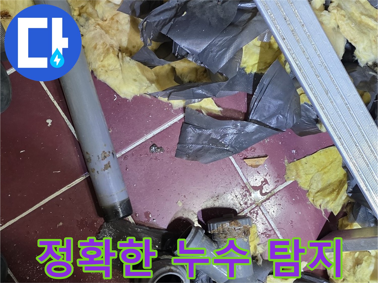두산아파트 천장 누수 - 화도읍 누수 탐지 작업, 첨단 장비 사용