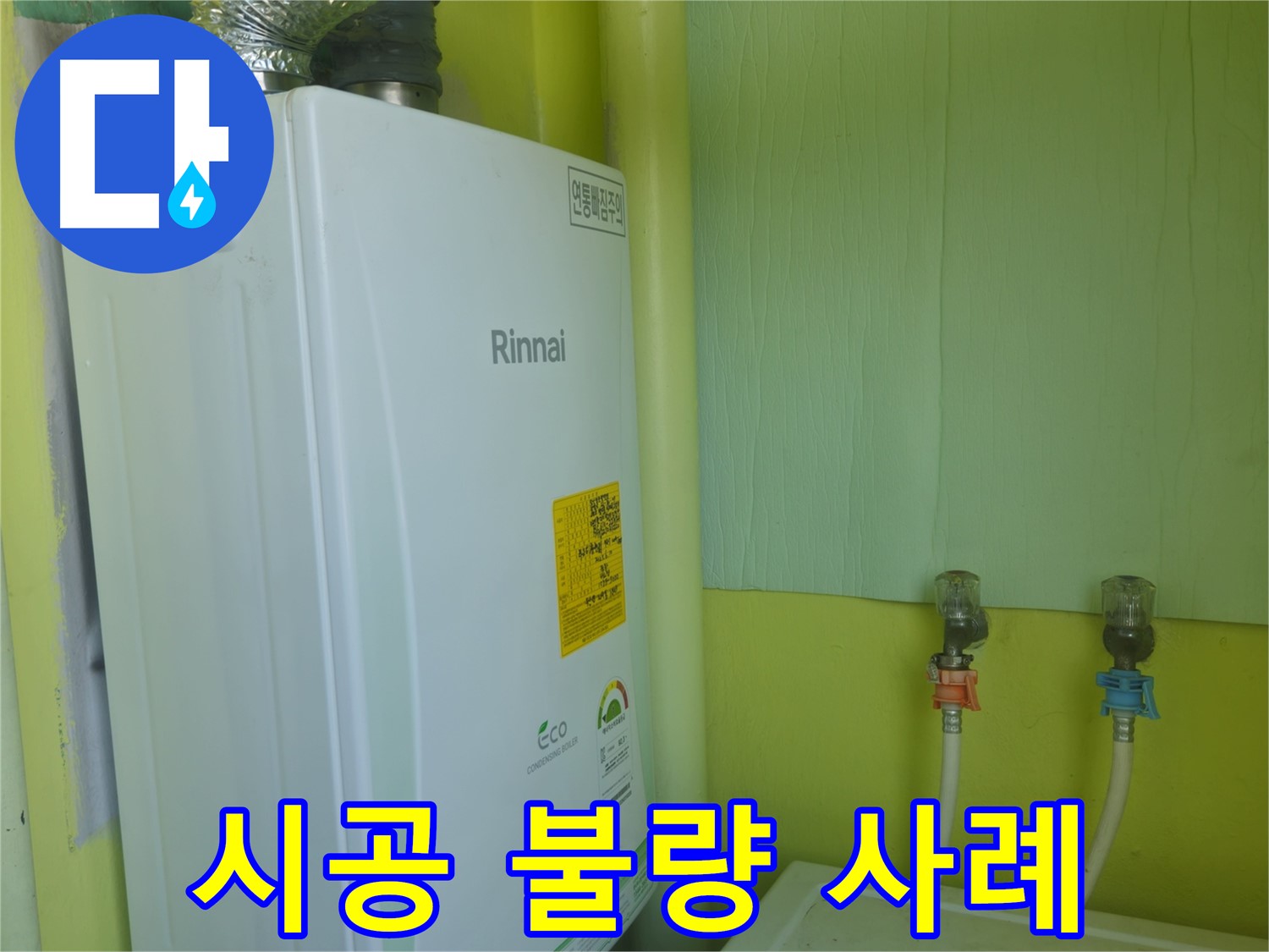 린나이 가스보일러 누수, 남양주 화도읍 - 보일러 설치 시공 불량으로 인한 누수 사례를 소개합니다.