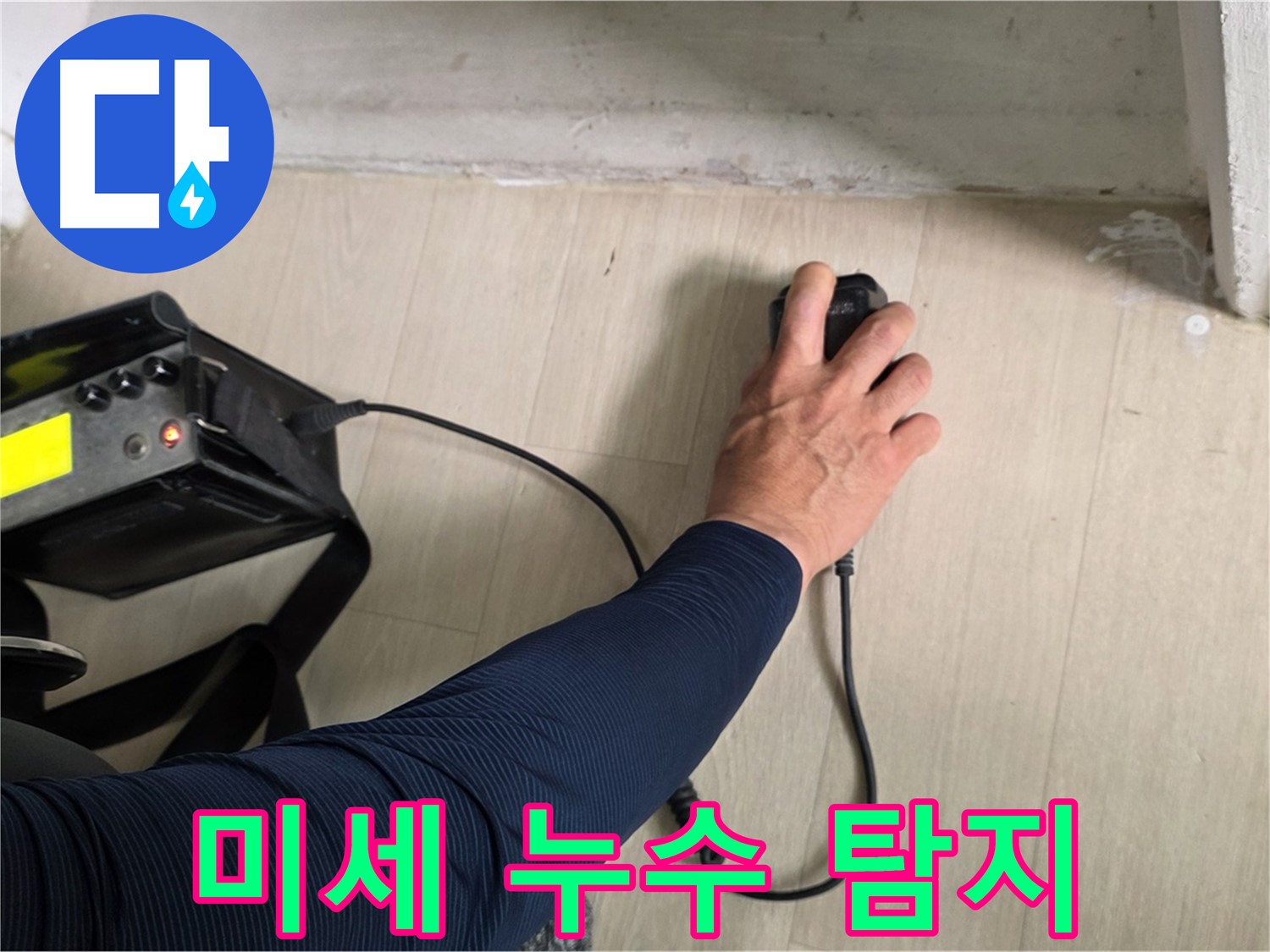 미세한 누수음까지 감지하는 첨단 탐지 장비 - 숙련된 기술력으로 정확하게 진단