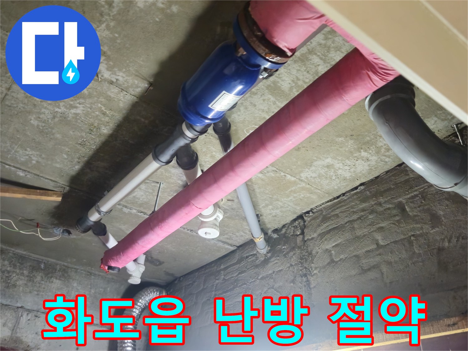 배관 보온 시공 - 난방비 절약 효과