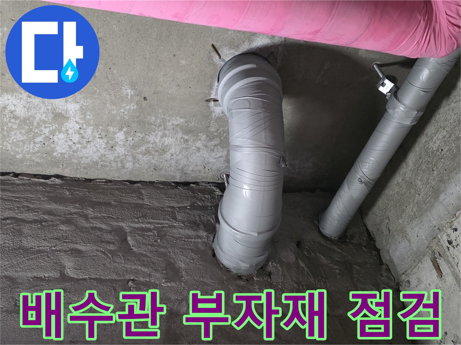 배수관 연결 부자재 점검 사진