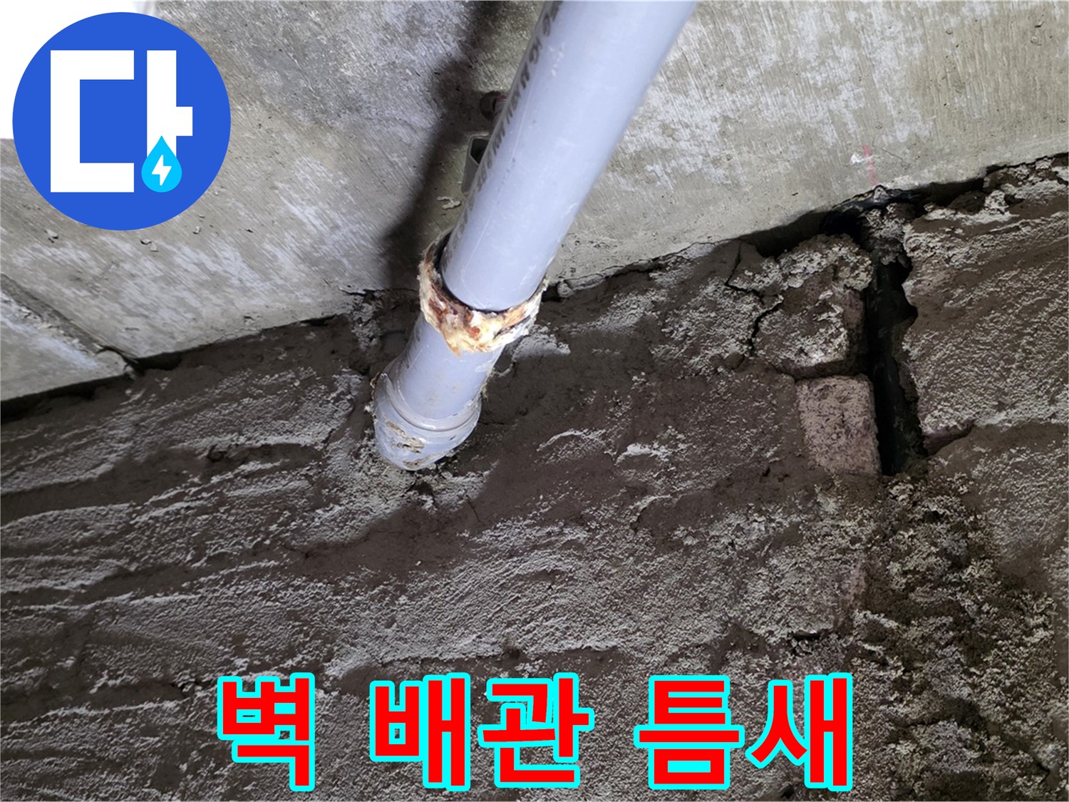 벽과 배관 연결 부위 틈새 - 화도읍 아파트 누수 전문