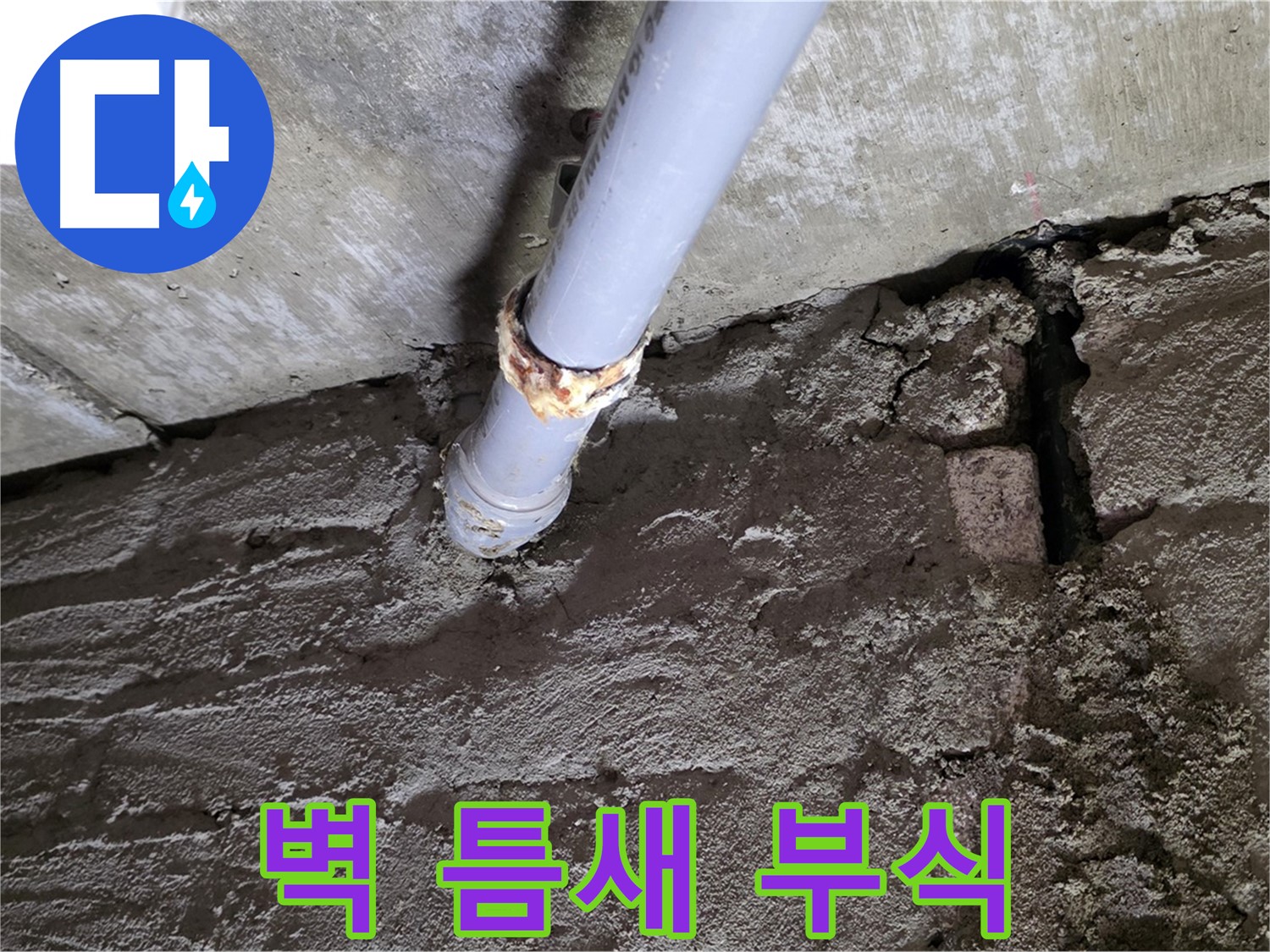 벽돌 틈새와 배관 부식 - 화도읍 두산아파트 누수