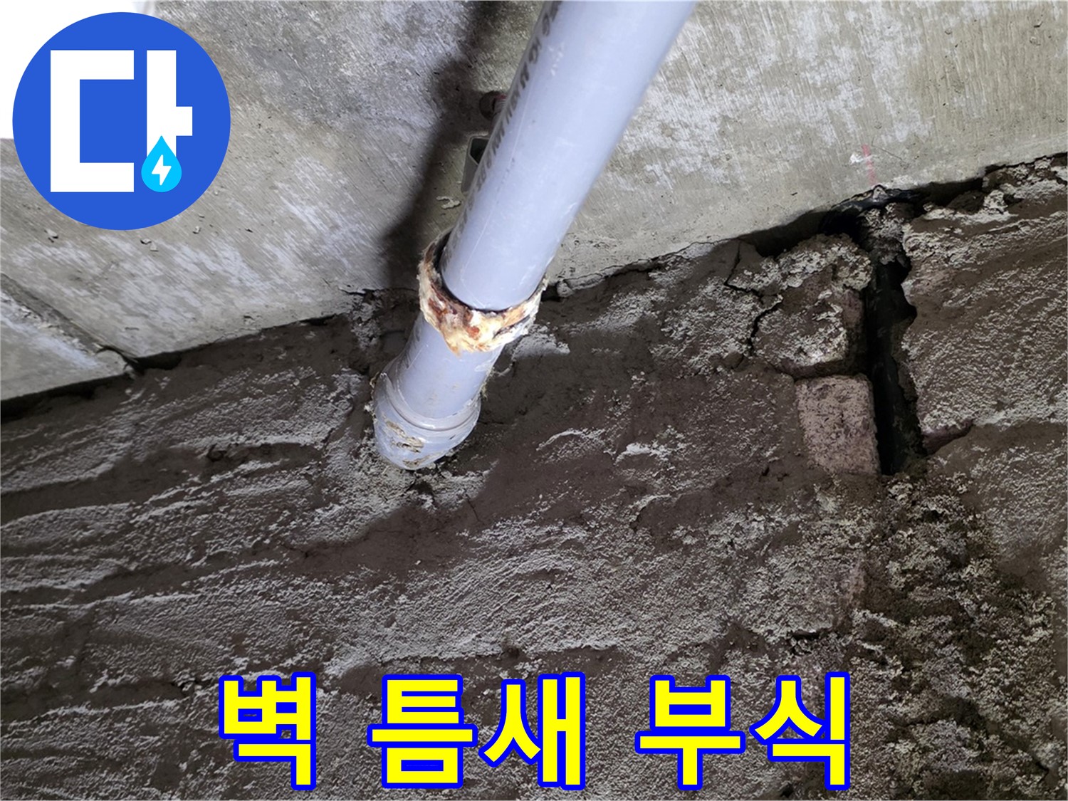 벽돌 틈새와 부식된 배관 - 화도읍 두산아파트 누수 현장