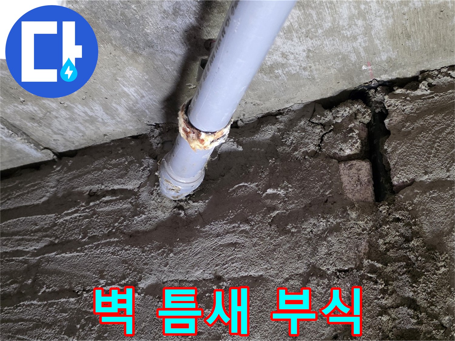 벽돌 틈새와 부식된 배관 - 화도읍 두산아파트 누수 현장