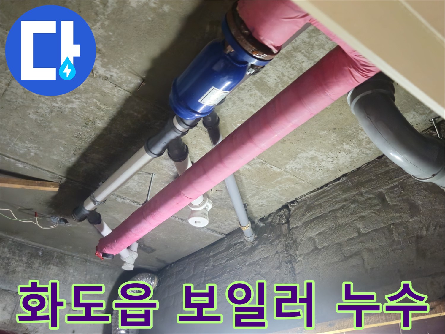 보일러 배관 누수 - 신속한 탐지 및 해결