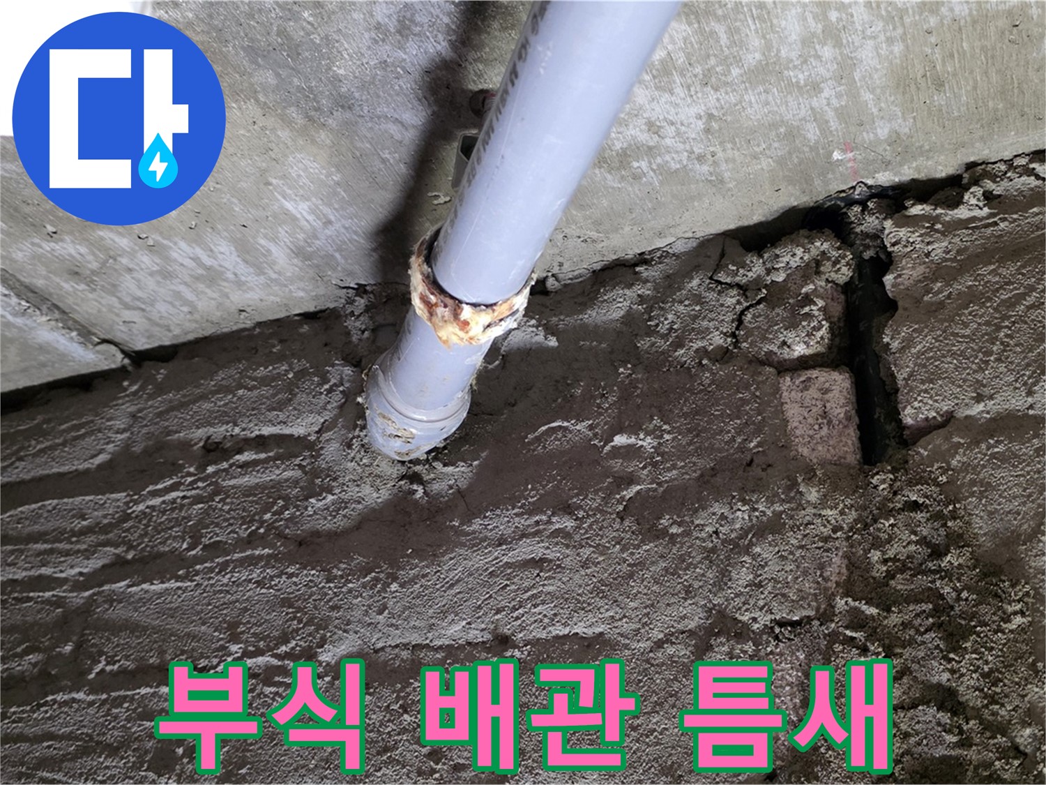 부식된 배관과 벽 틈새 - 두산아파트 누수 해결