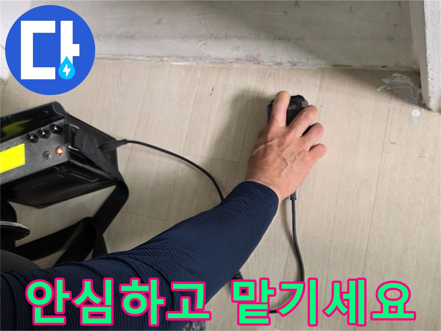 안심하고 맡기세요 - 꼼꼼한 시공과 책임감 있는 마무리