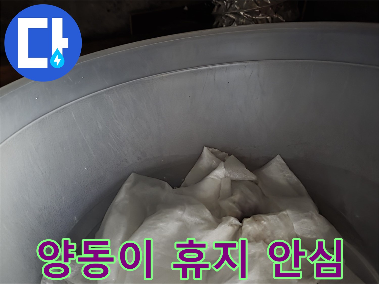 양동이 속 젖은 휴지 - 응급조치 완료! 이제 안심하세요!