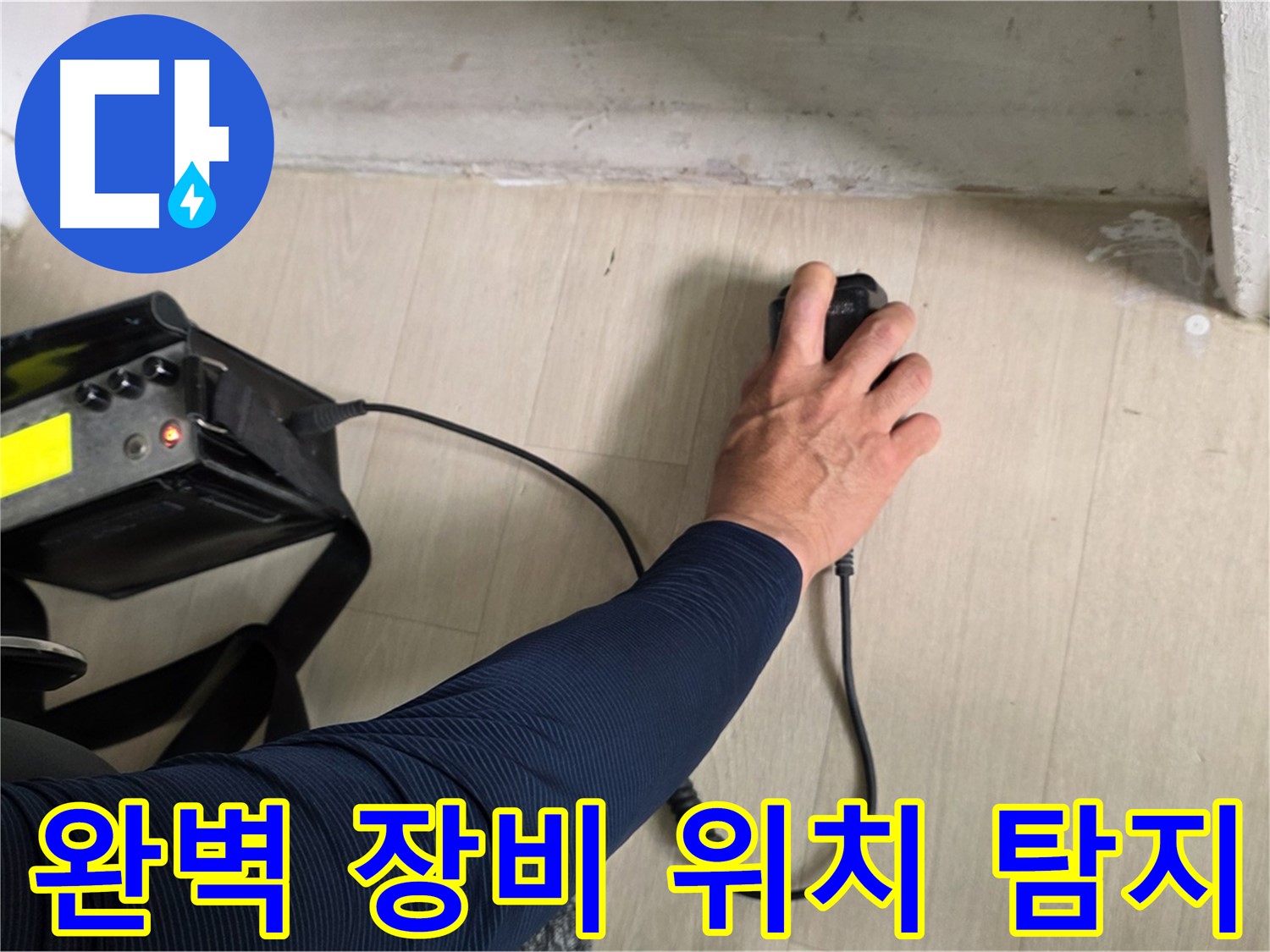 완벽한 장비 - 정확한 누수 위치 탐지