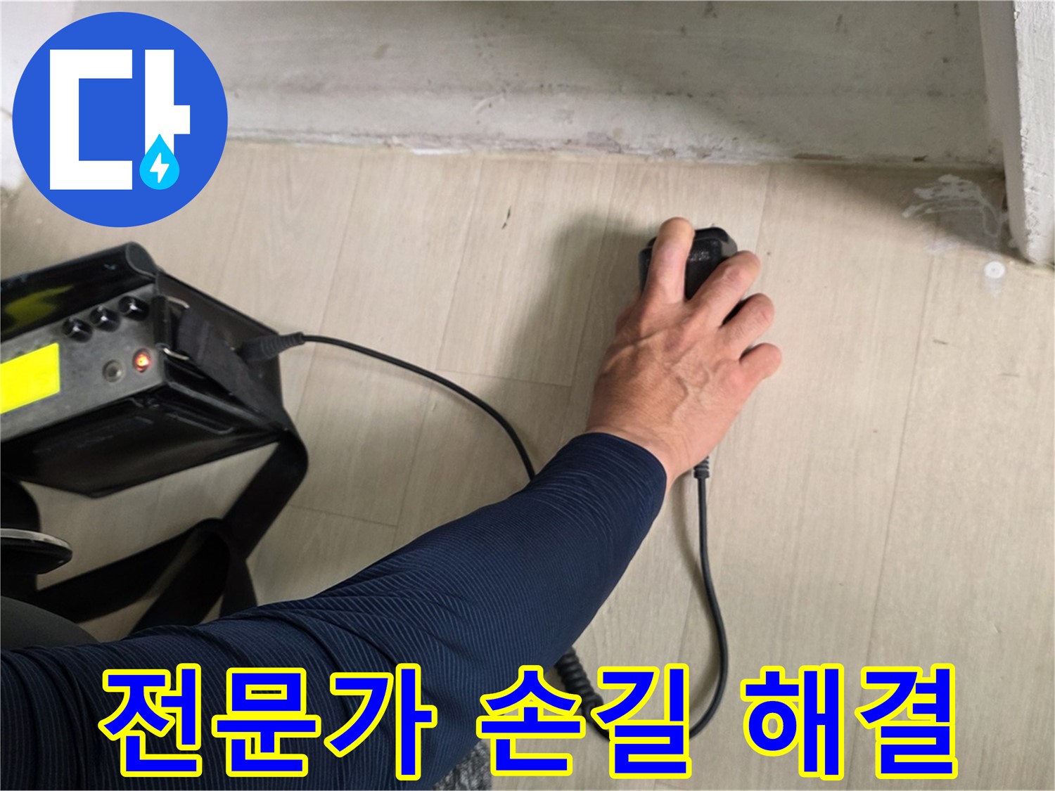 전문가의 손길 - 꼼꼼한 시공과 책임감 있는 마무리