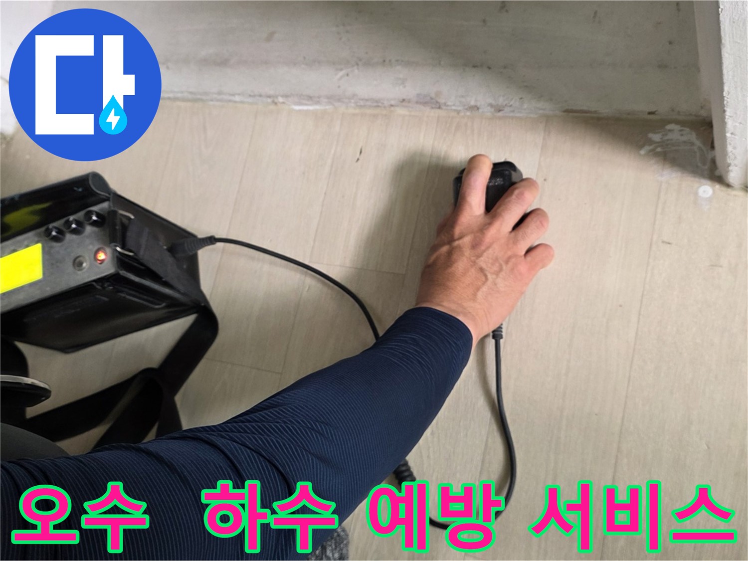 정기적인 배관 점검 및 누수 감지 센서 설치 사진 - 누수 예방 서비스를 통해 쾌적한 주거 환경을 유지할 수 있습니다.