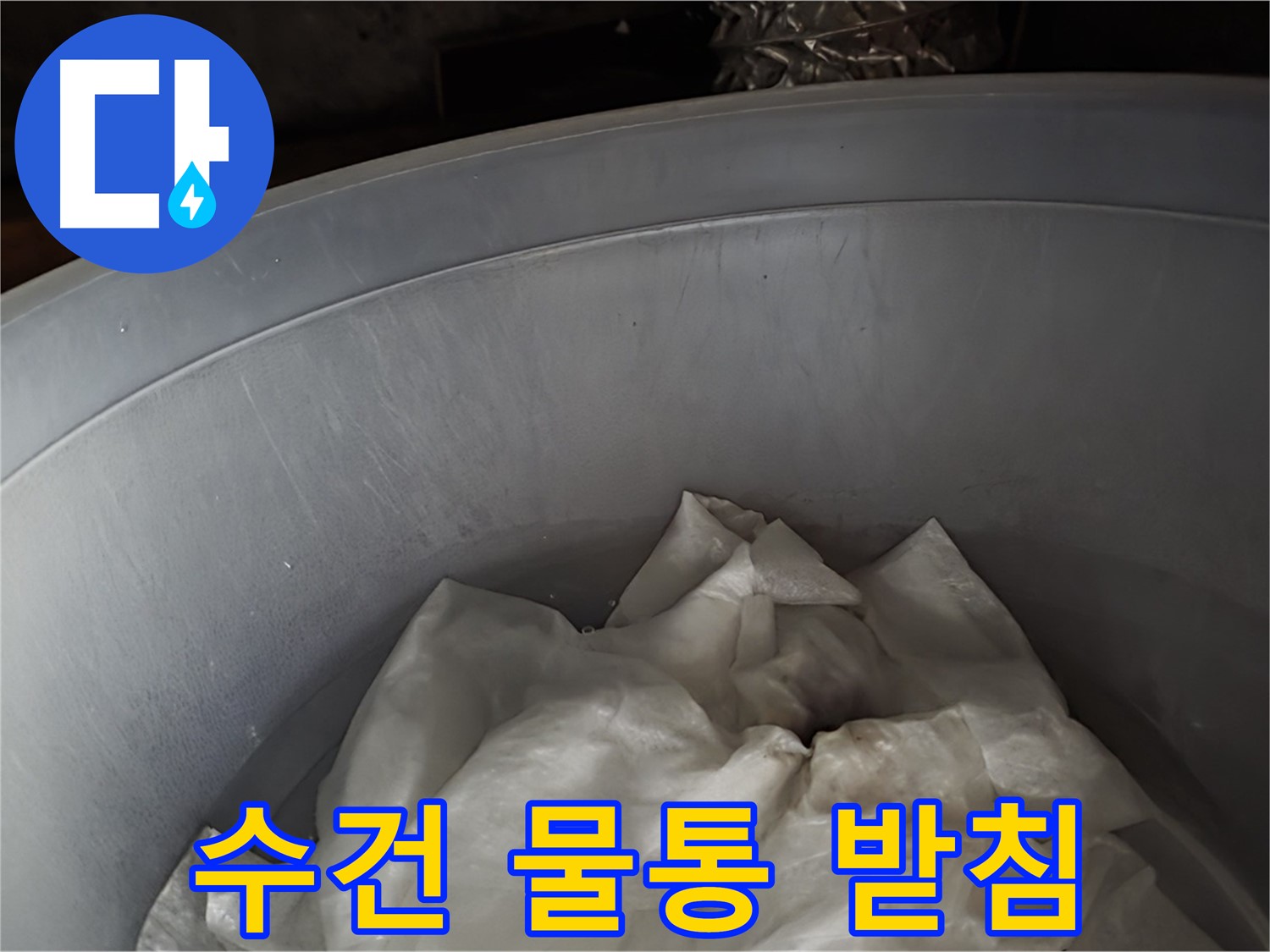 젖은 수건을 댄 물통 - 누수 방지를 위한 임시 받침대