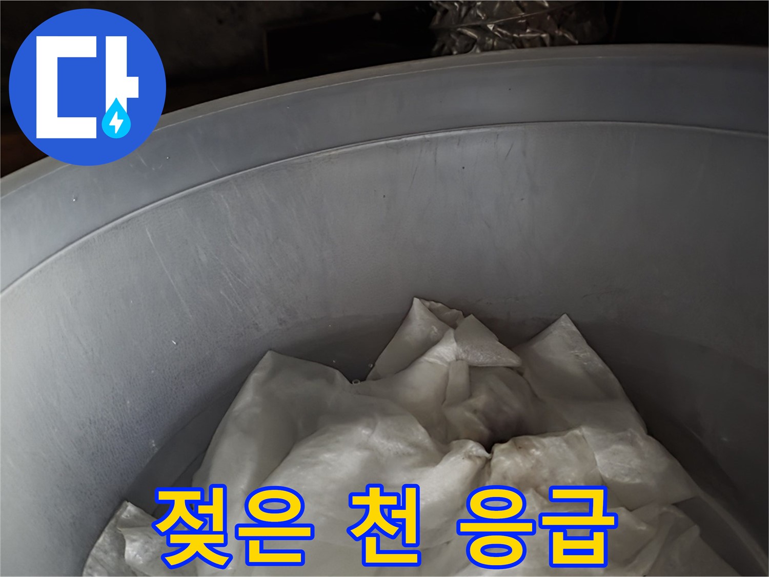 젖은 천을 넣은 물통 - 응급조치, 불편하시겠지만 조금만 기다려주세요!
