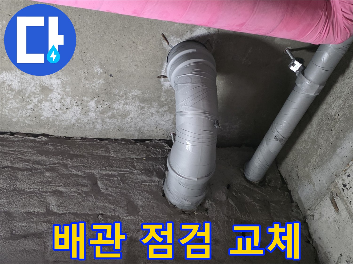 좁은 공간 주름관 전체 점검 및 부분 교체 작업 사진