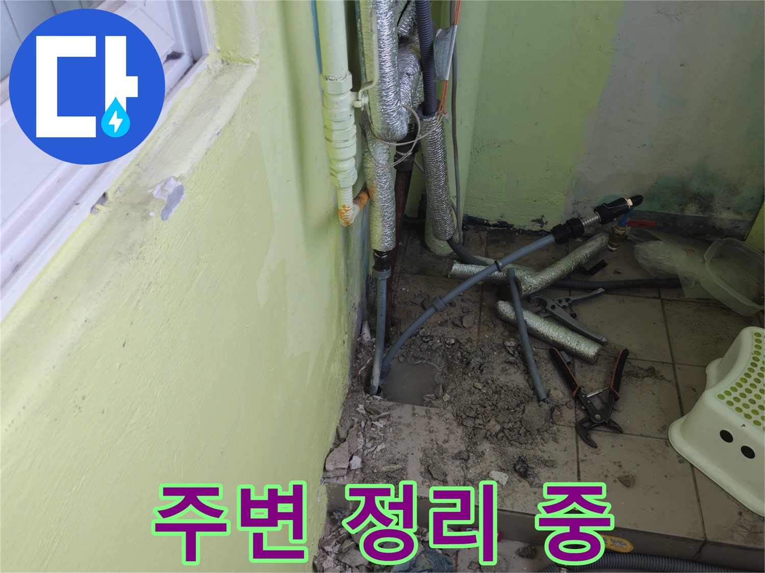 창현리 두산아파트 누수 - 효율적인 작업 환경을 위해 주변을 정리하고 있습니다.