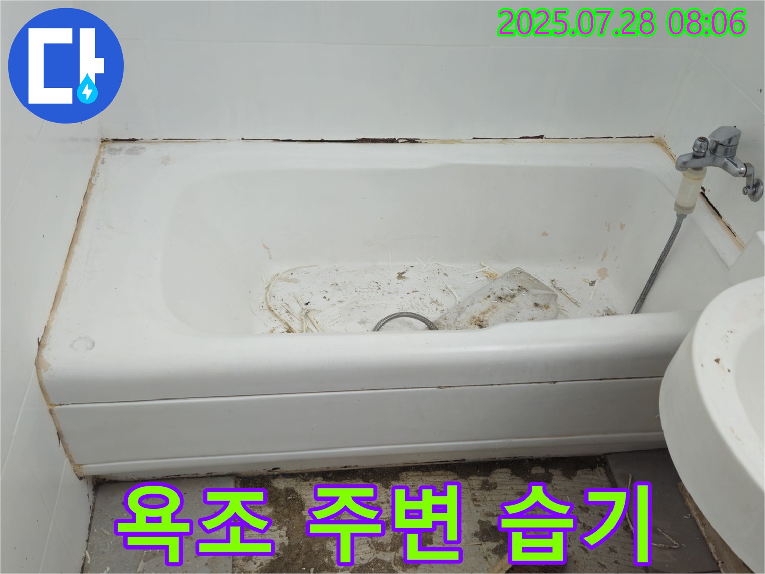 창현리 두산아파트 욕조 주변 습기 - 누수 가능성 높음