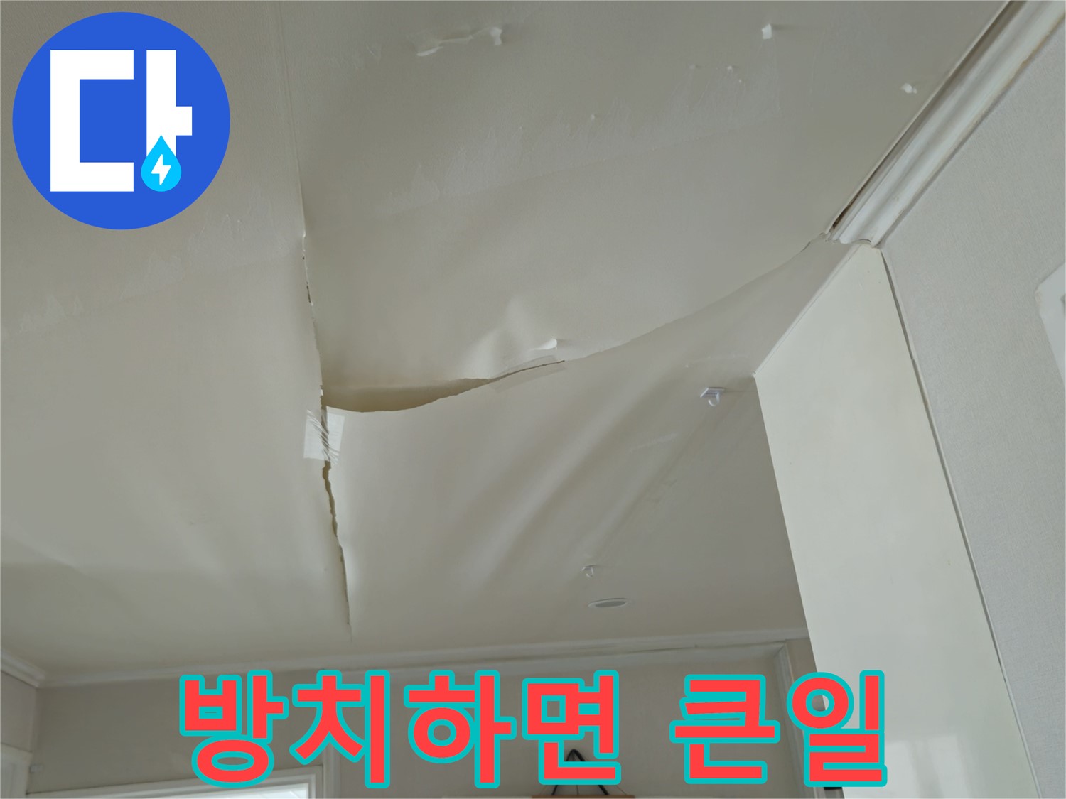 창현리 두산아파트 천장 누수 - 방치 시 더 큰 문제 발생 가능성