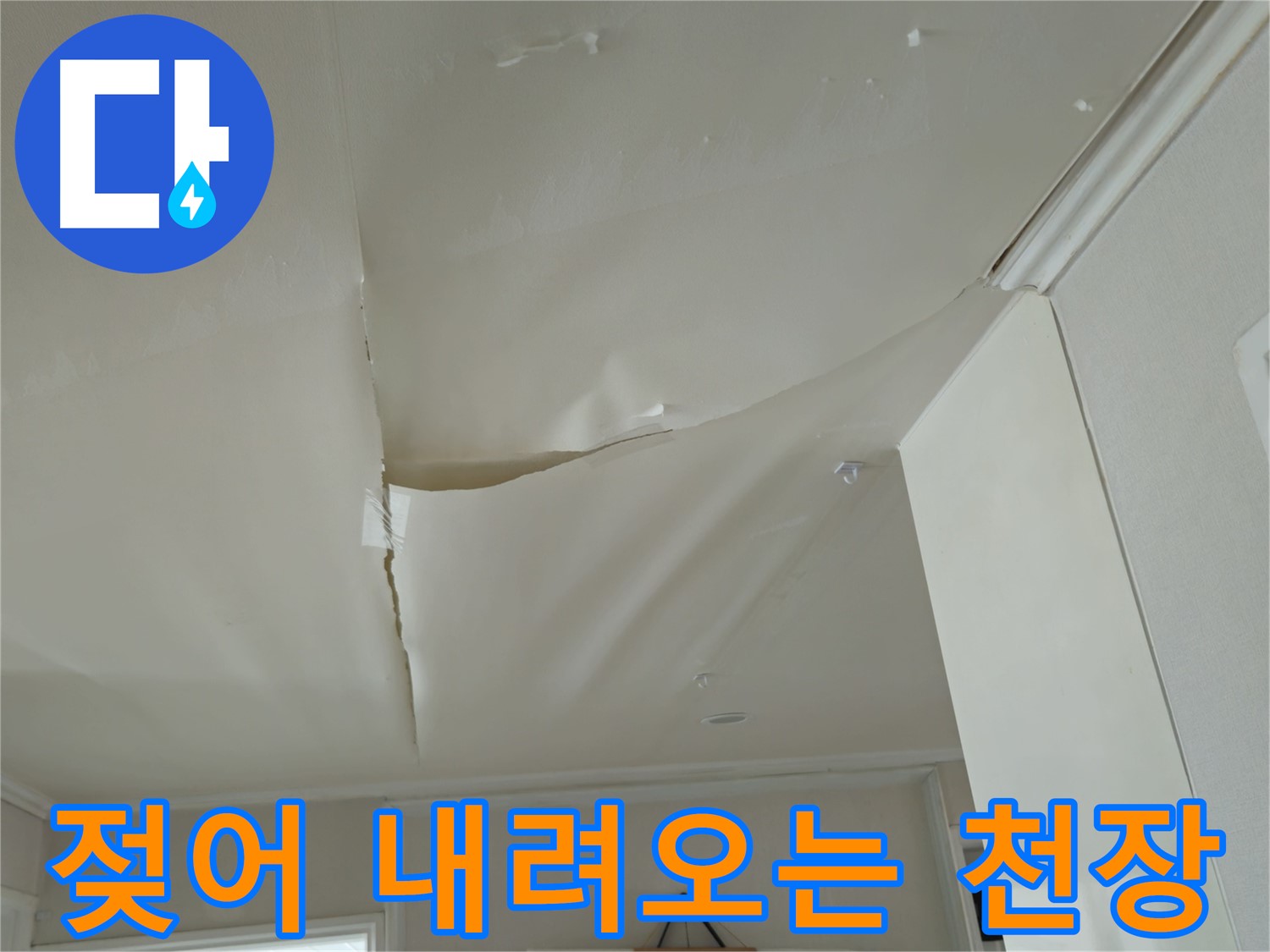 창현리 두산아파트 천장 누수 - 젖어 내려오는 천장, 빠른 대처 필요