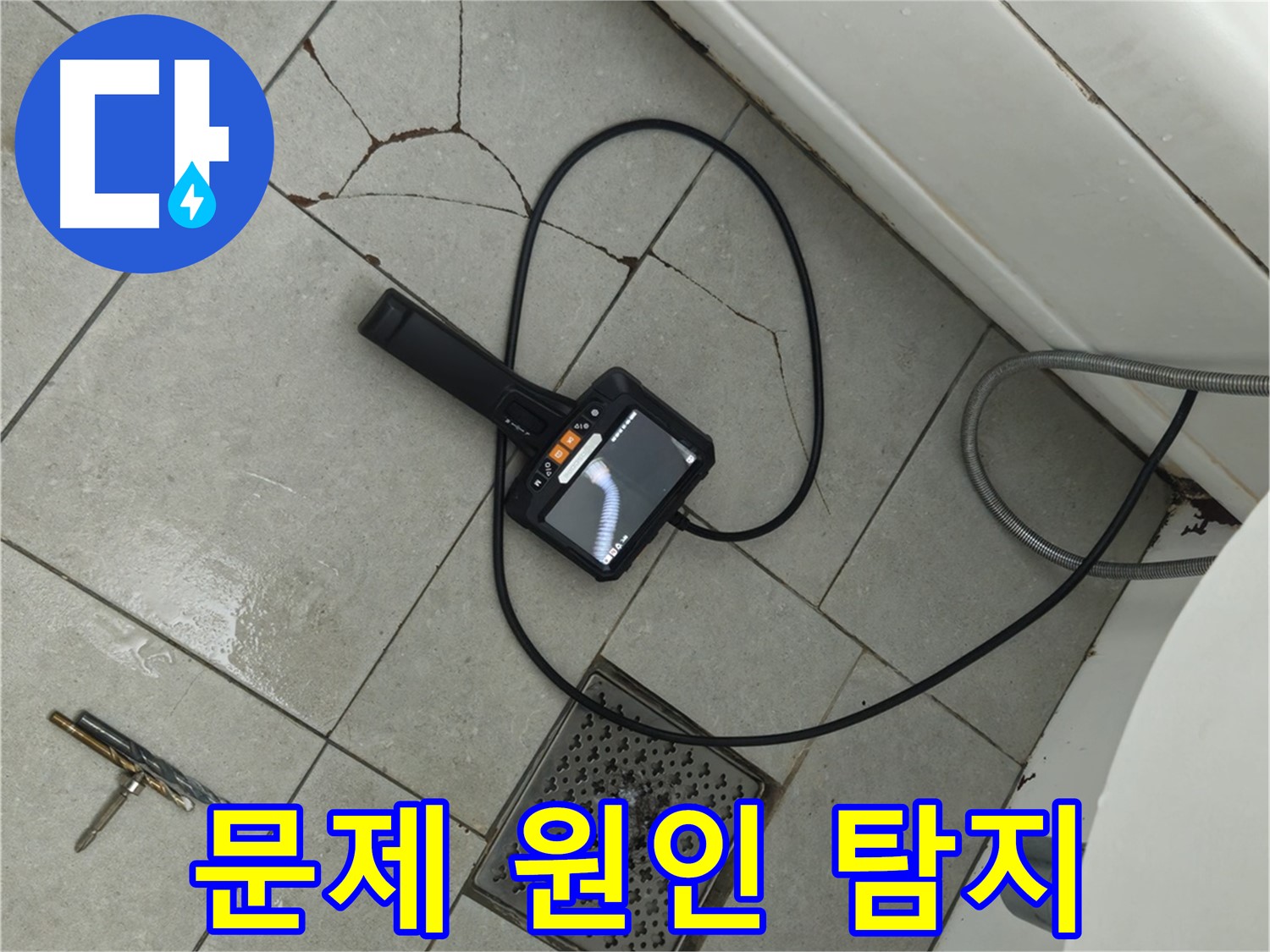 창현리 **아파트 욕실 누수 - 깨진 타일 틈새, 내시경으로 문제 원인 꼼꼼하게 찾기