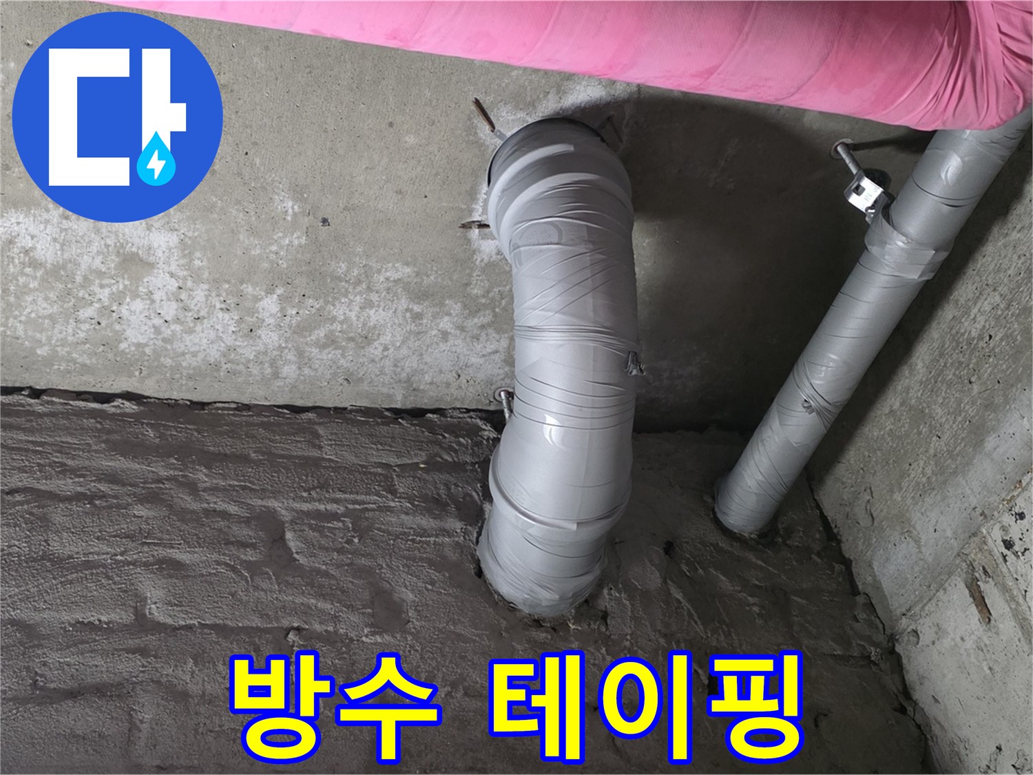 천장 자바라 배관 연결 부위 특수 방수 테이핑 작업 사진