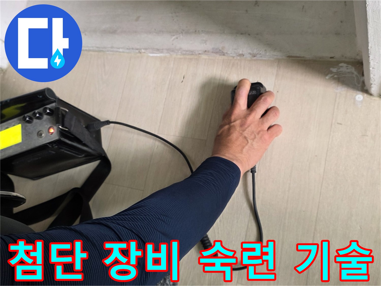 첨단 장비와 숙련된 기술 - 완벽한 누수 탐지