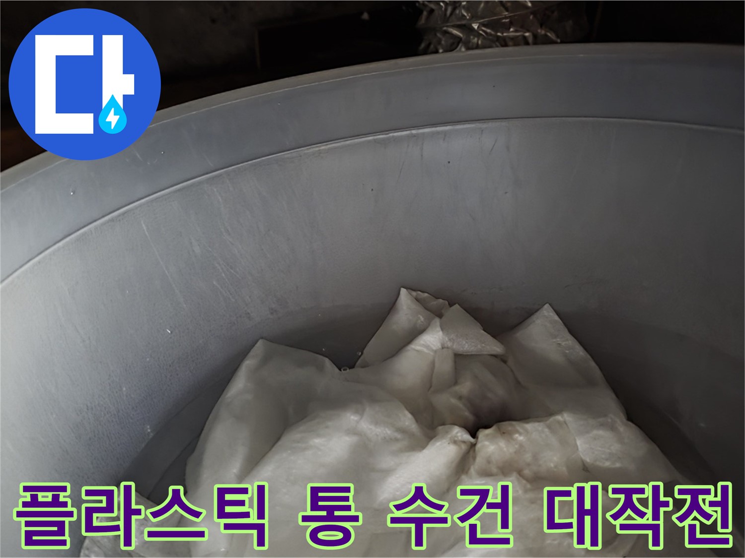플라스틱 통 속 젖은 수건 - 응급 상황, 2차 피해 막기 대작전 개시!