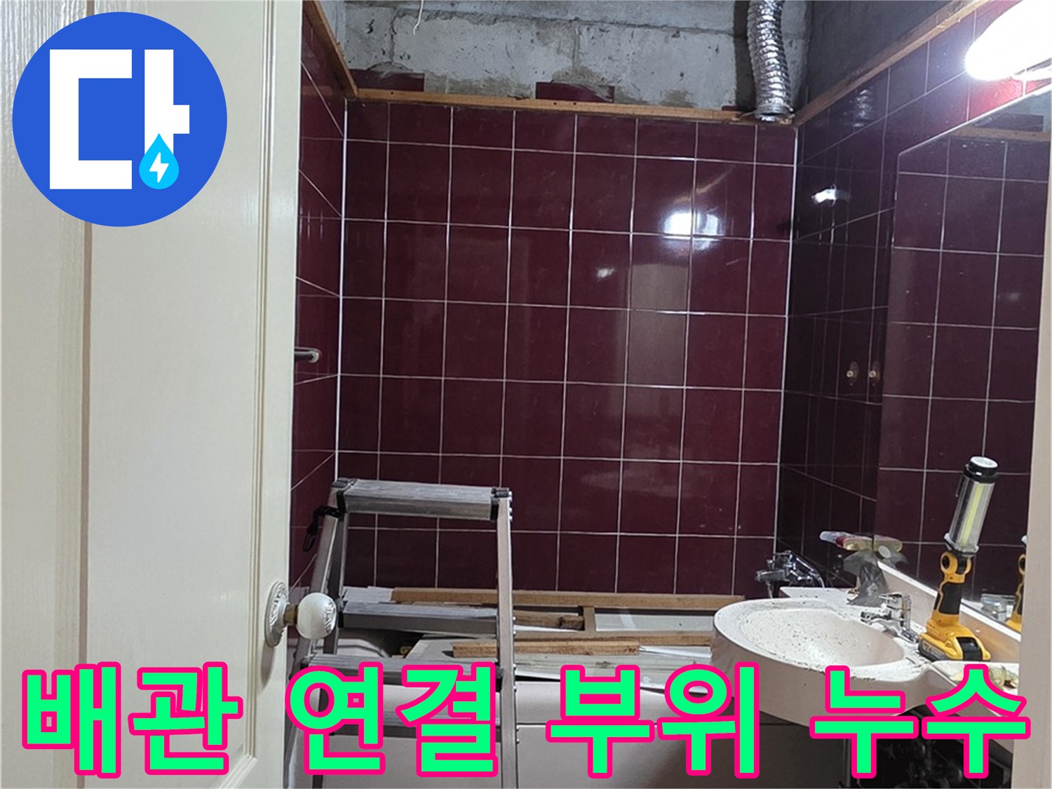 화도읍 두산아파트 화장실 누수 - 배관 연결 부위 누수 흔적