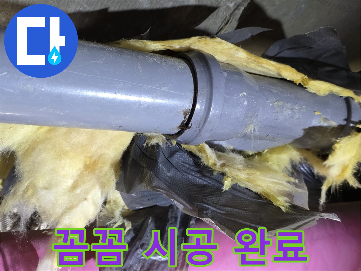화도 두산아파트 누수 - 낡은 보온재 속 배관 연결 부위 완벽 차단 - 꼼꼼한 시공으로 해결 완료
