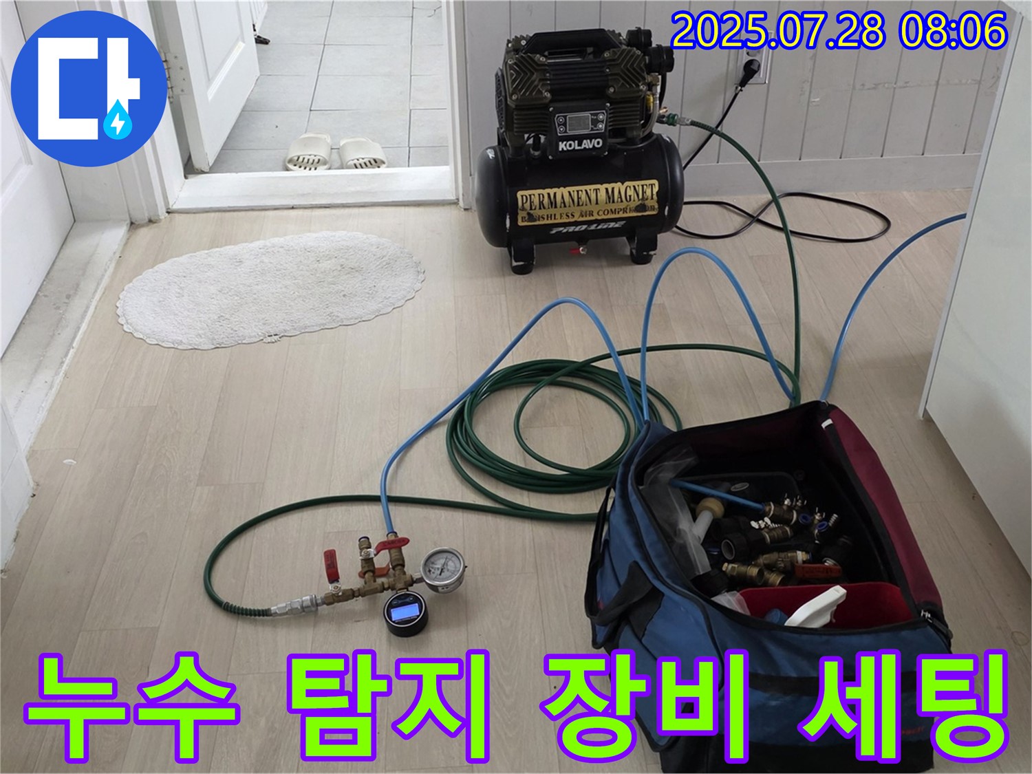 화도 두산아파트 누수 - 누수 탐지 및 해결을 위한 장비 세팅 완료