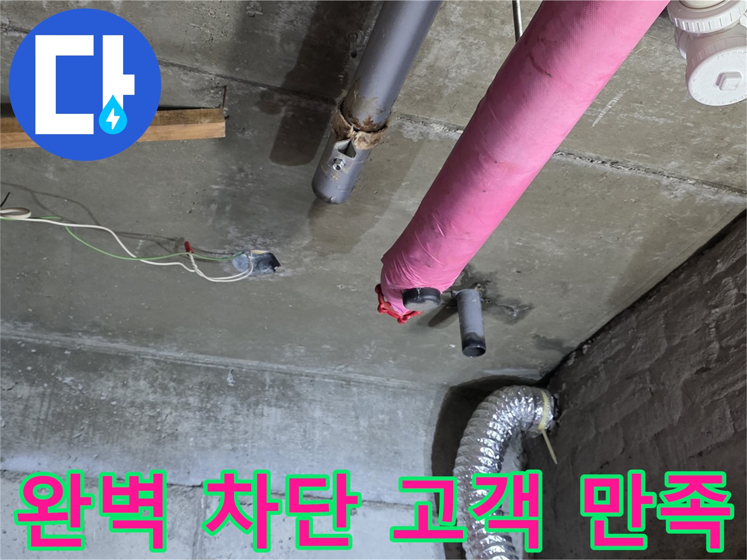 화도 두산아파트 누수 - 완벽한 누수 차단과 고객 만족 최우선