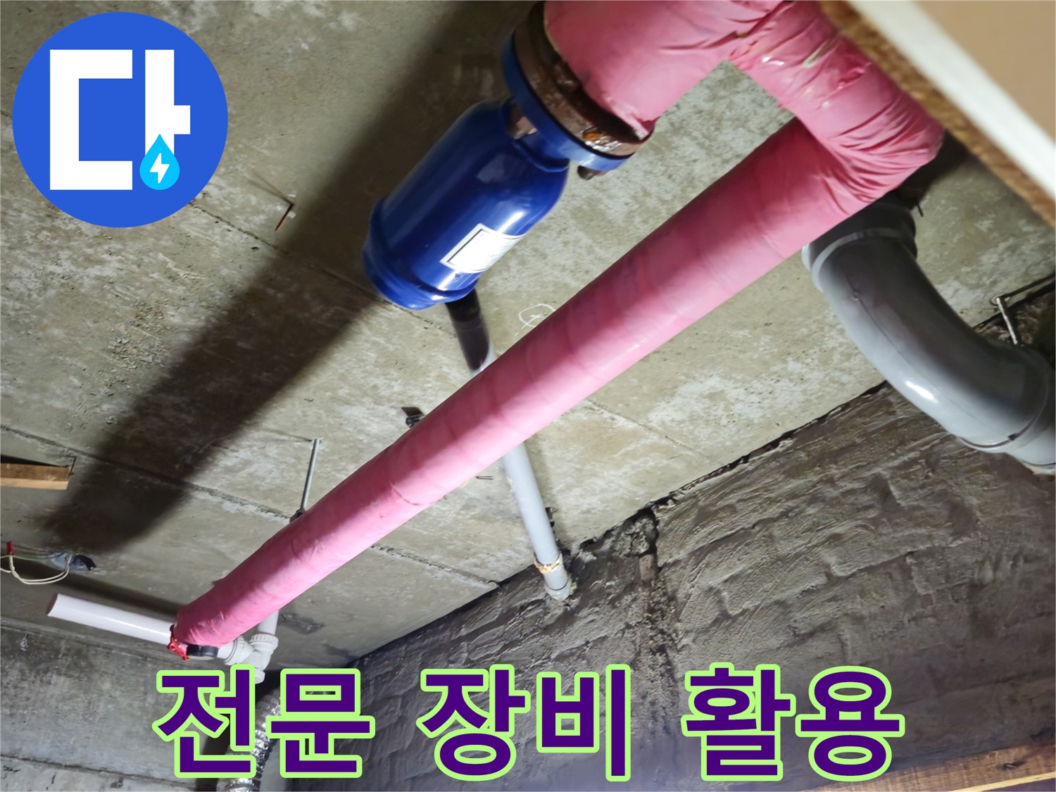 화도읍 금강아파트 누수 - 전문 장비로 정확한 누수 지점 찾아 완벽 해결!