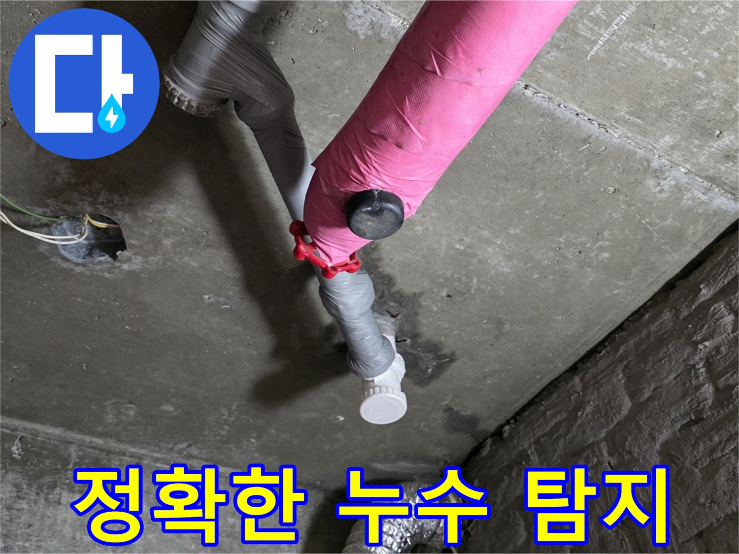 화도읍 남양리 두산아파트 핑크 배관 누수 - 누수 부위를 정확하게 찾아내는 기술력