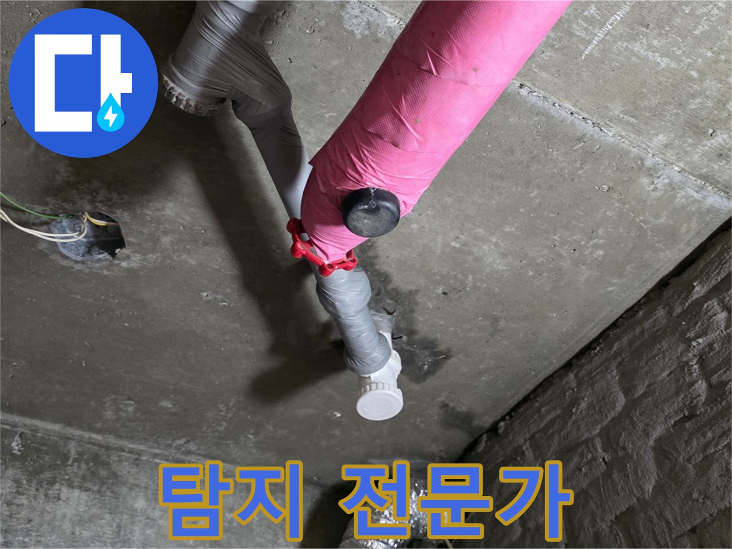 화도읍 남양리 두산아파트 핑크 배관 누수 - 누수 탐지 전문가가 해결