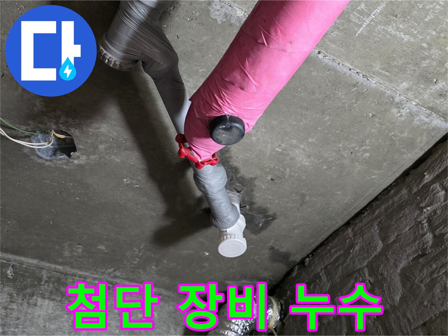 화도읍 남양리 두산아파트 핑크 배관 누수 - 최첨단 장비로 숨은 누수까지 완벽하게 찾아냅니다.