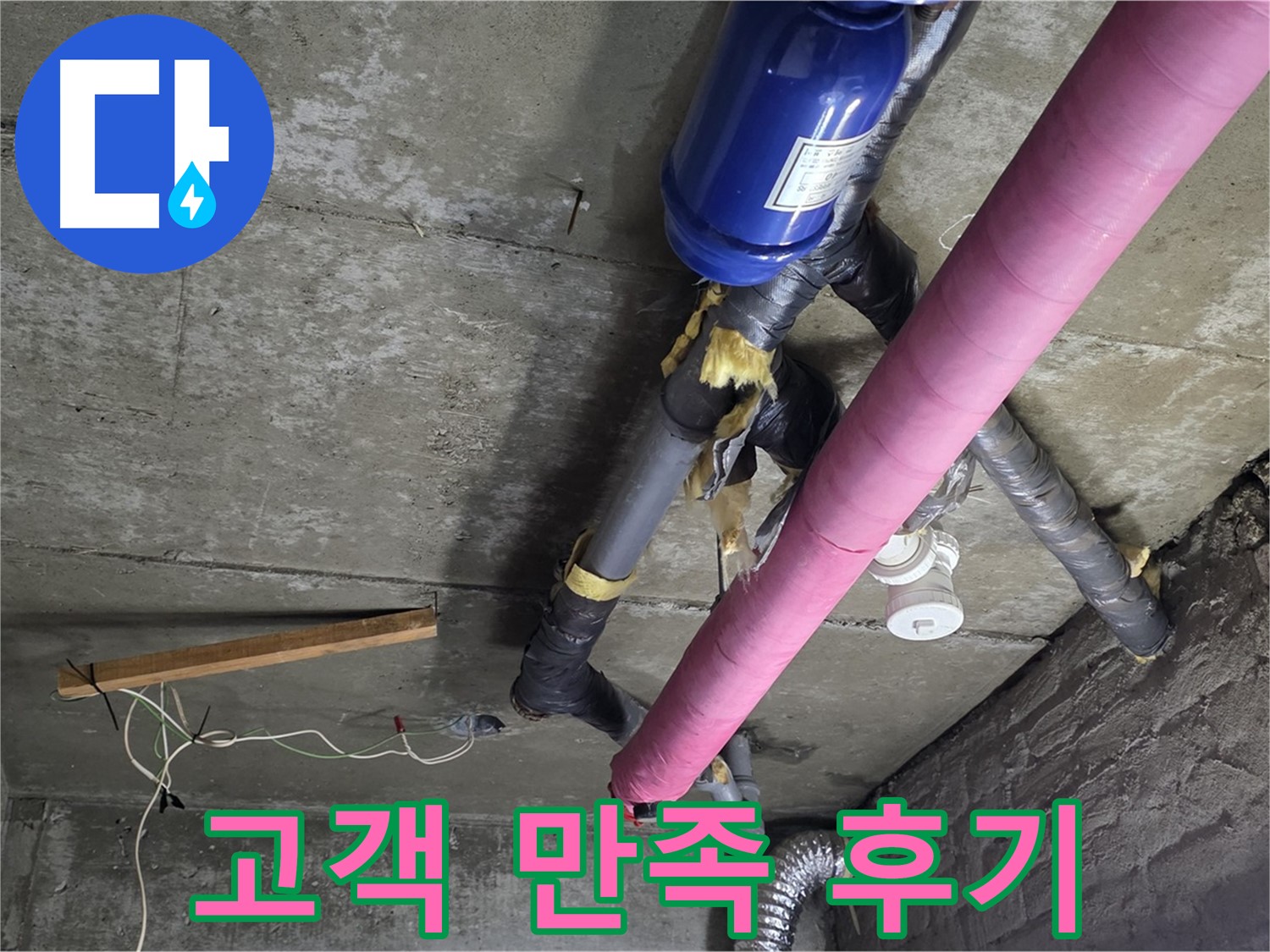 화도읍 누수 공사 - 천장 누수 완벽 해결, 고객님의 만족을 최우선으로 생각합니다
