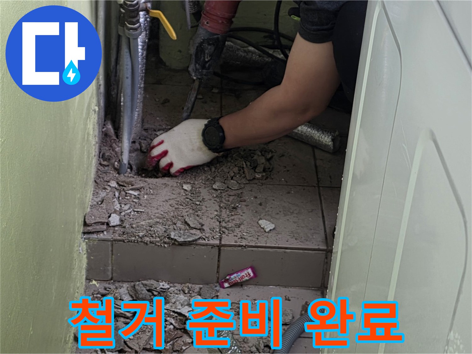 화도읍 누수 - 낡은 배관, 신속하고 안전한 철거 준비 완료