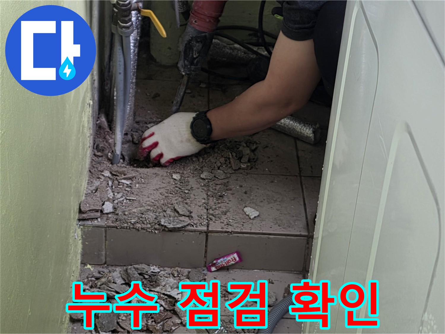 화도읍 누수 - 누수 점검, 완벽 시공을 위한 마지막 확인 작업