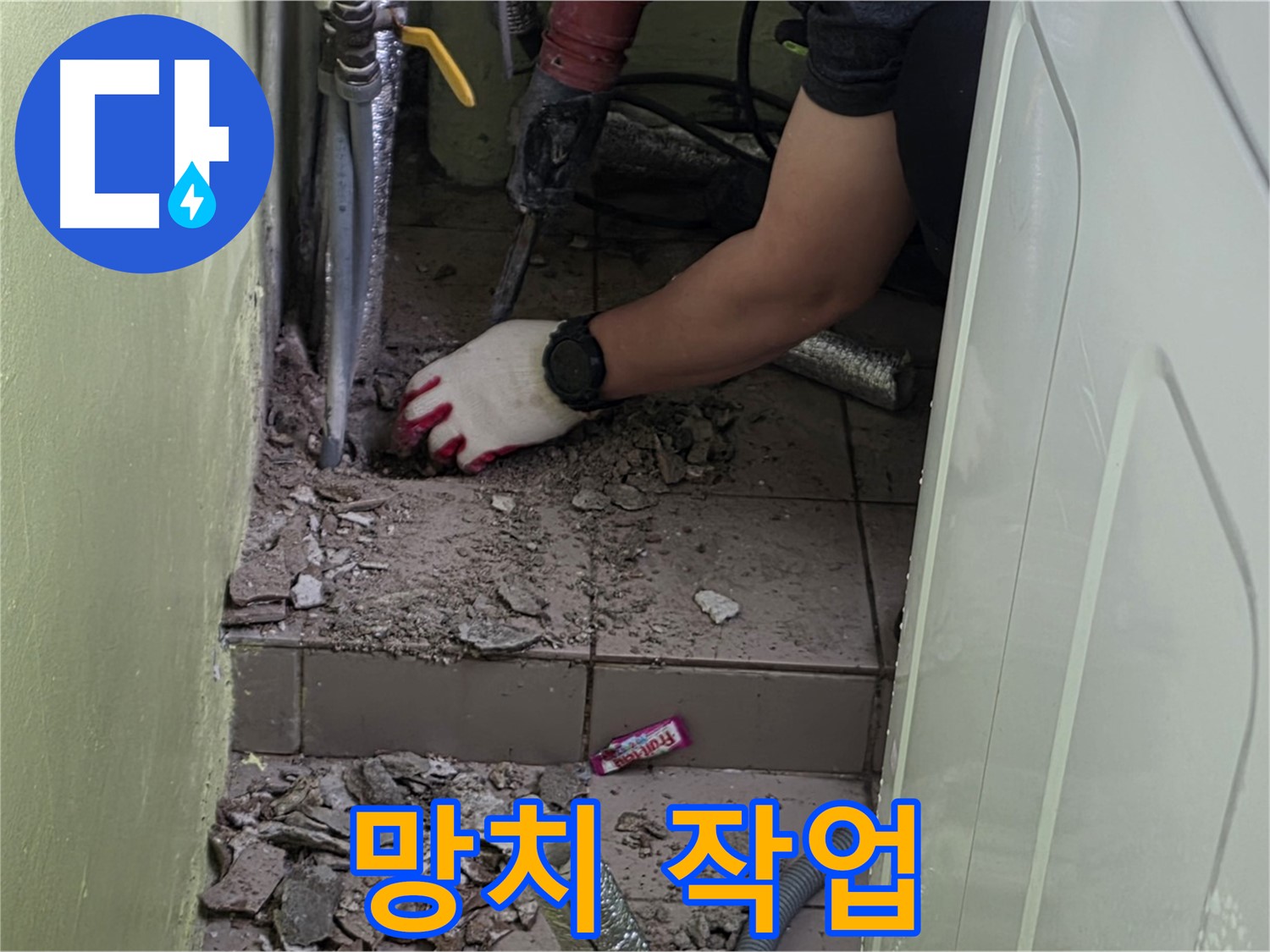 화도읍 누수 - 망치로 깨진 타일 제거 작업 진행 중