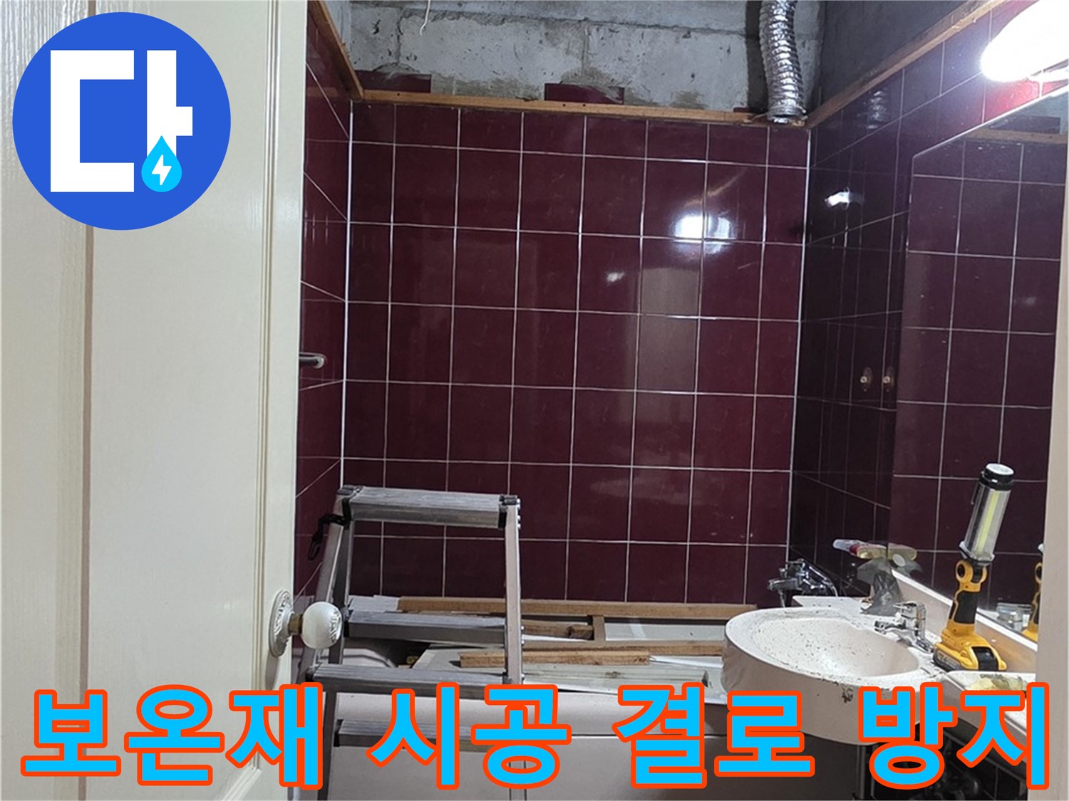 화도읍 누수 - 배관 보온재 시공으로 결로 및 동파 방지