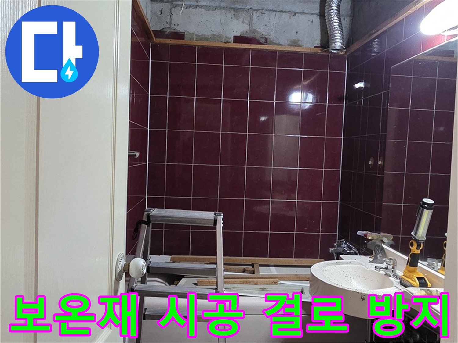 화도읍 누수 - 배관 보온재 시공으로 결로 및 동파 방지
