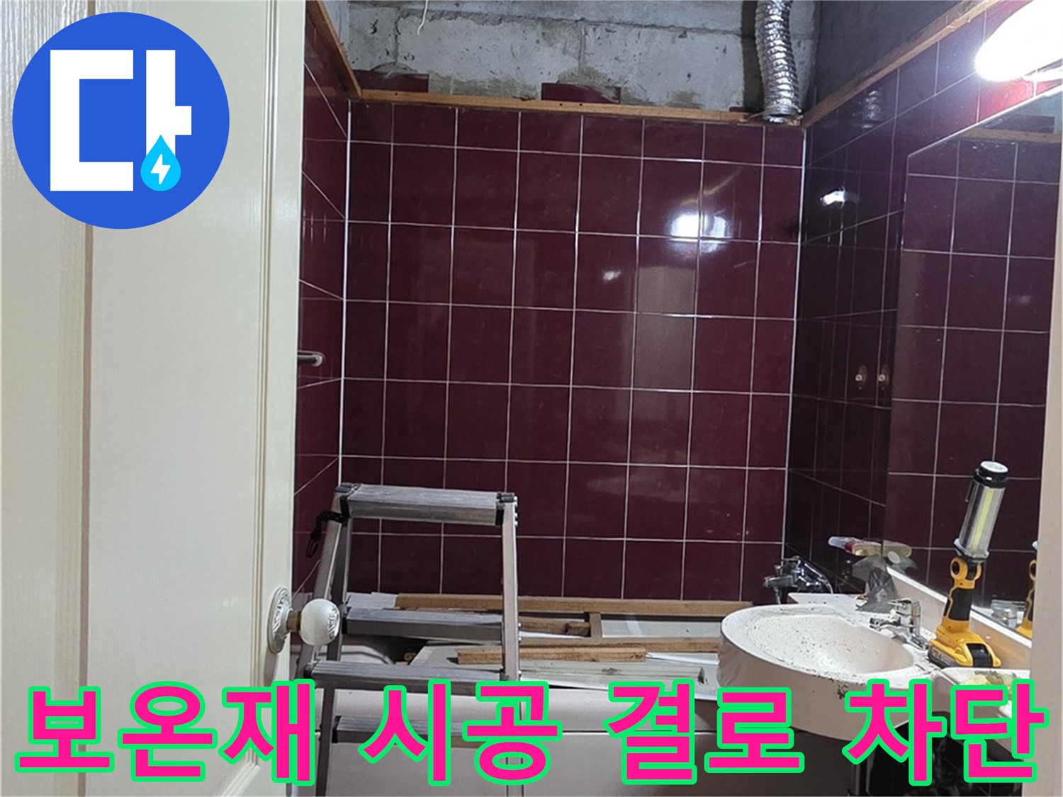 화도읍 누수 - 배관 보온재 시공으로 결로 완벽 차단