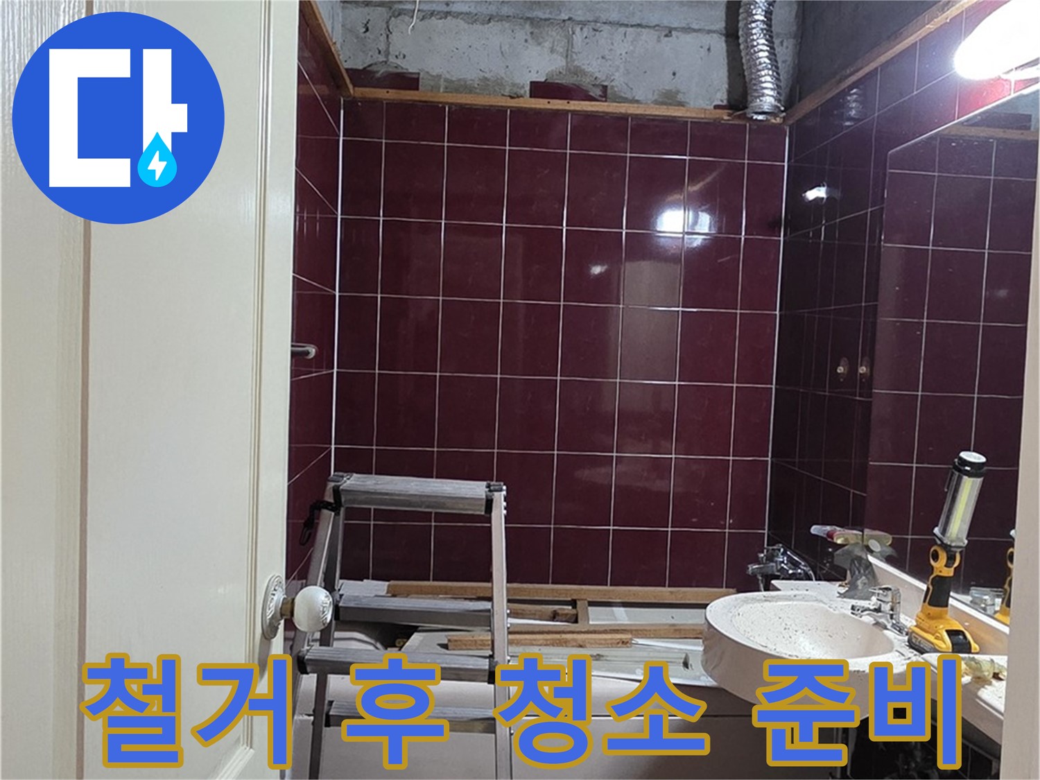 화도읍 누수 - 철거 후 깨끗하게 청소, 새 배관 맞을 준비 완료
