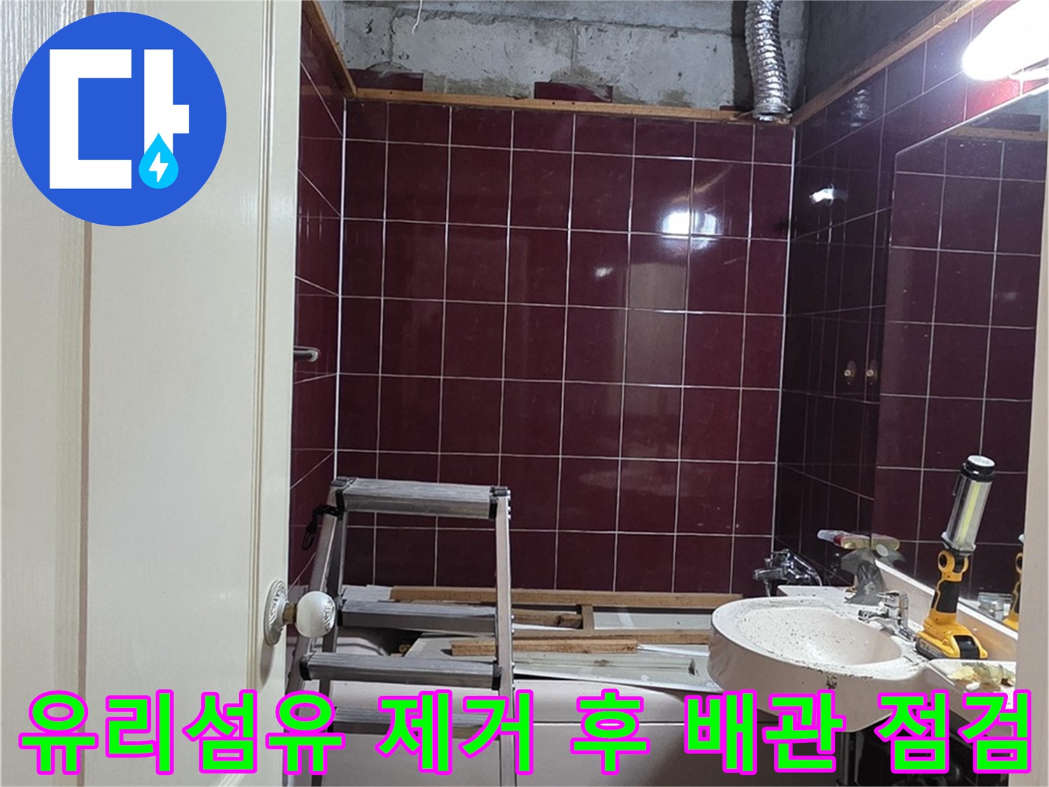 화도읍 누수 해결 - 천장 내부 유리섬유 제거 후 꼼꼼한 배관 점검