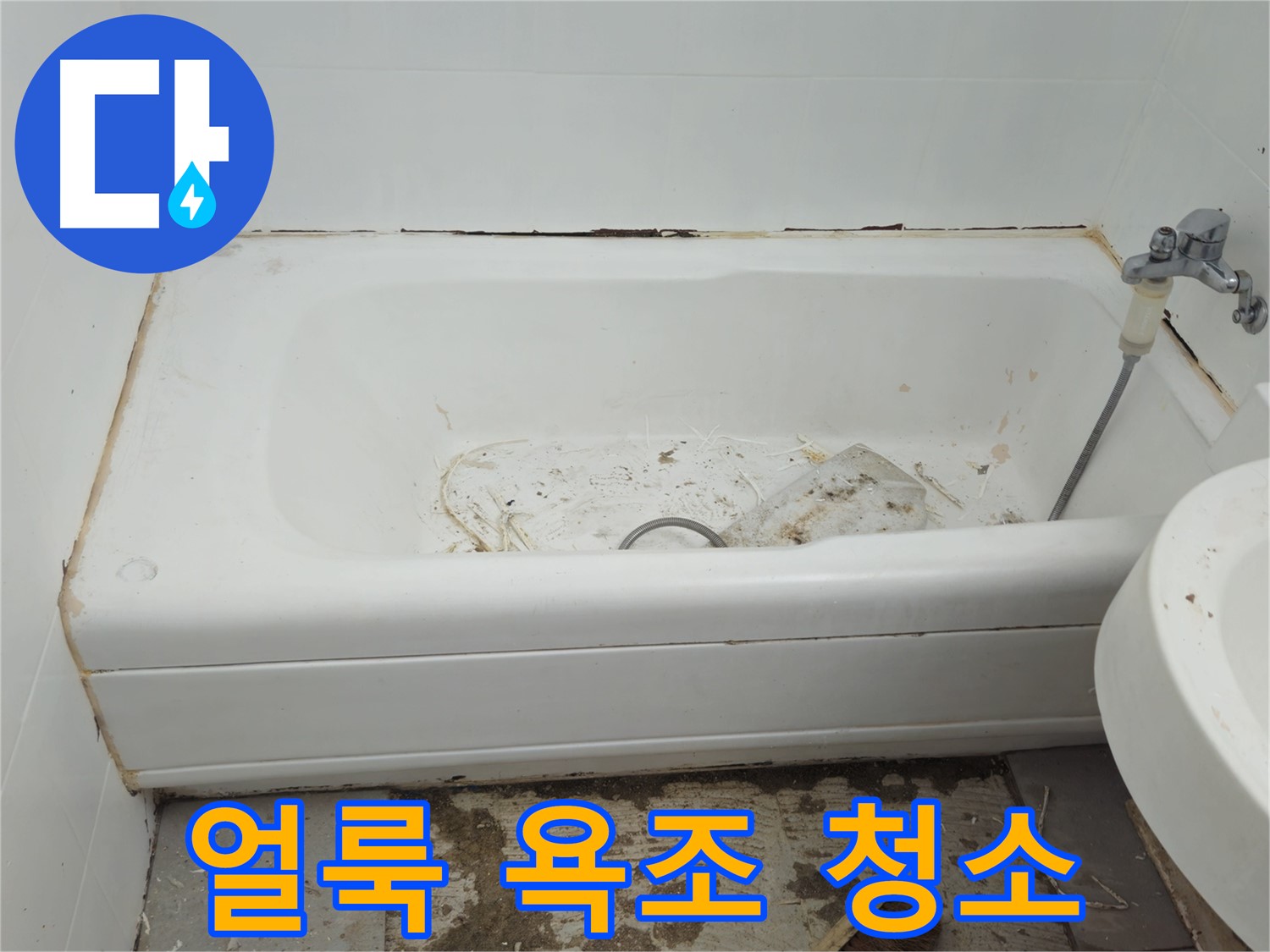 화도읍 두산아파트 - 곰팡이와 누수로 얼룩진 욕조 수레로 긴급 청소 대작전