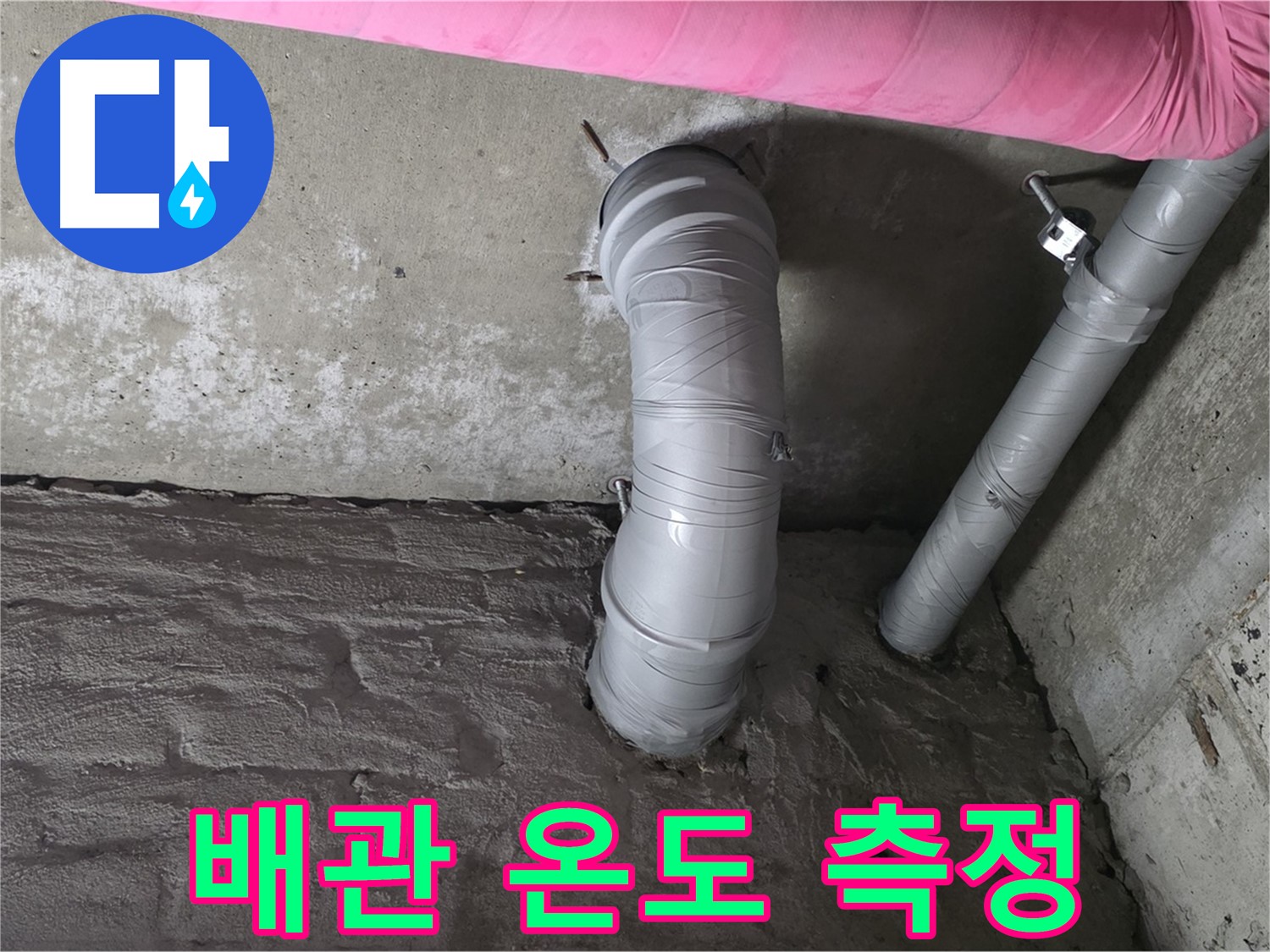 화도읍 두산아파트 꺾임 배관 주변 온도 측정 사진