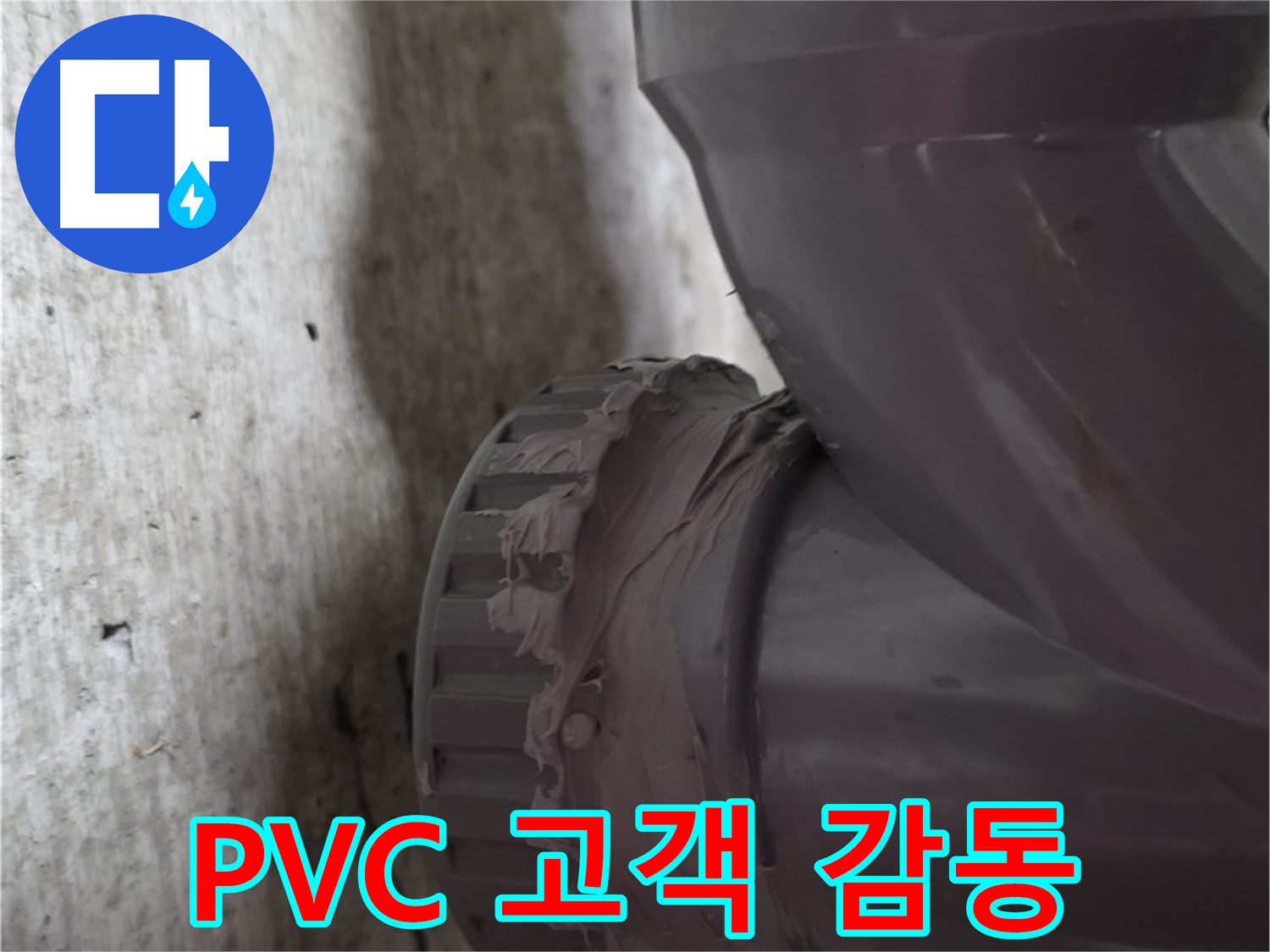 화도읍 두산아파트 누수 - PVC 배관 누수 공사 후 고객에게 감동을 주는 서비스를 제공하는 모습입니다.